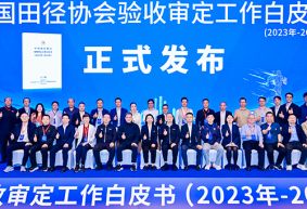 愛上體育參編的《中國(guó)田徑協(xié)會(huì)驗(yàn)收審定工作白皮書（2023年-2024年）》發(fā)布會(huì)于廣州召開