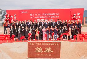 熱烈祝賀愛上（廣東）高新材料有限公司年產(chǎn)6萬噸環(huán)保新材料建設(shè)項(xiàng)目奠基儀式圓滿舉行！