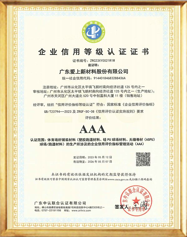 AAA級企業(yè)信用等級認(rèn)證 證書