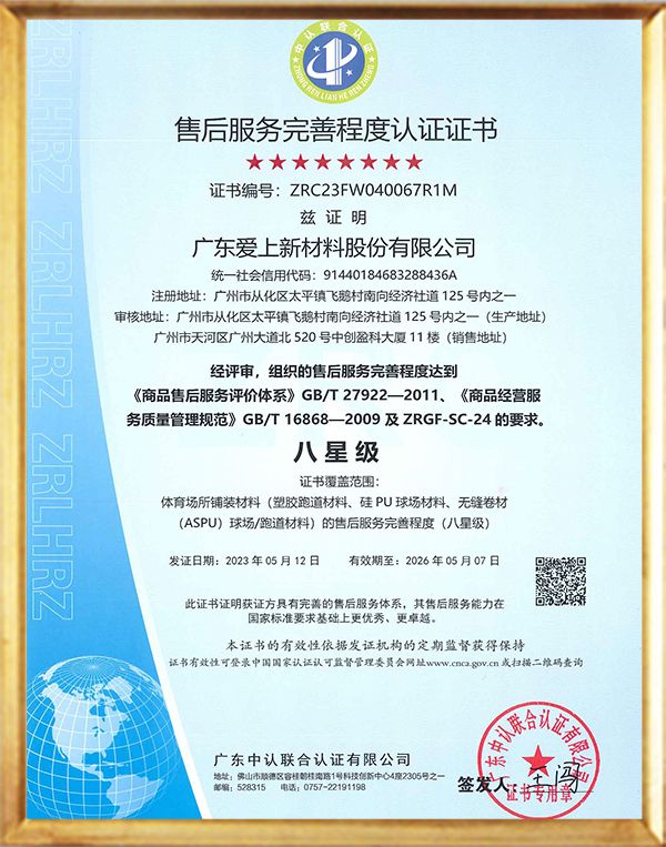 八星級售后服務(wù)完善程度認(rèn)證 證書