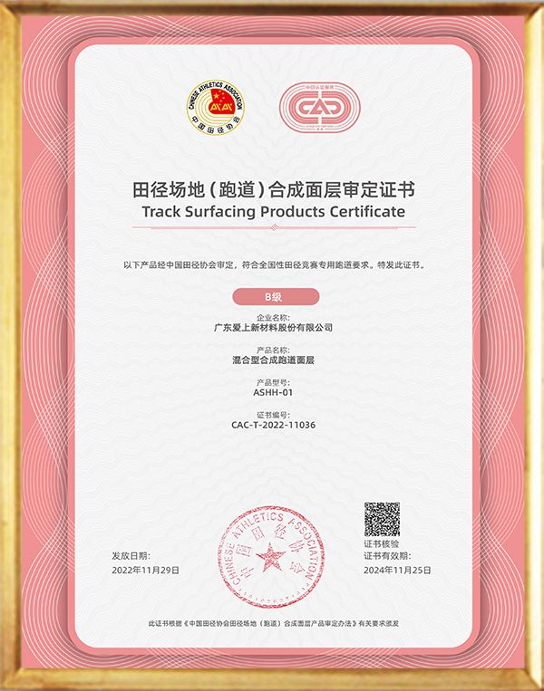 中國田協(xié)田徑場地（跑道）混合型合成面層審定A級證書
