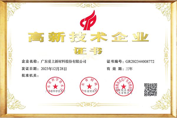高新技術(shù)企業(yè)證書