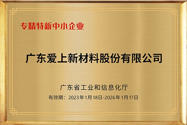 廣東省專精特新證書