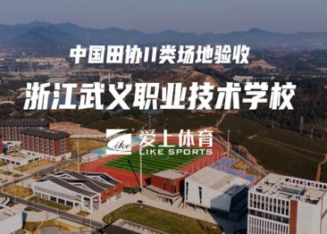 浙江武義縣職業(yè)技術學校：中國田協(xié)II類場地驗收