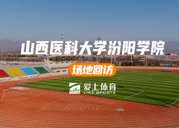 山西醫(yī)科大學汾陽學校：愛上混合型噴顆粒塑膠跑道