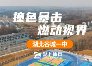 湖北省谷城一中：愛上納米硅PU球場