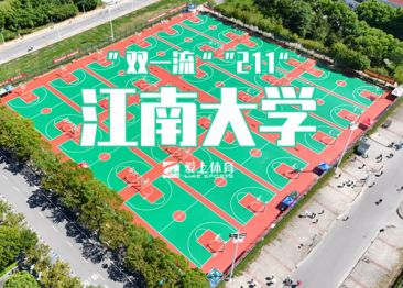 江南大學(xué)：愛上納米硅PU球場