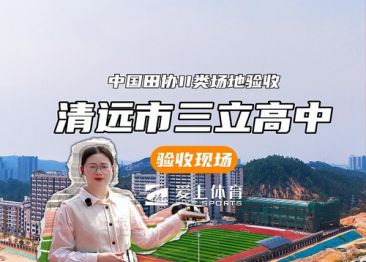 清遠(yuǎn)市三立高中：全塑型自結(jié)紋塑膠跑道（中國田協(xié)II類場地驗收））