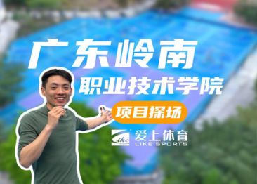 廣東嶺南職業(yè)技術(shù)學(xué)院：愛上納米硅PU球場&愛上丙烯酸