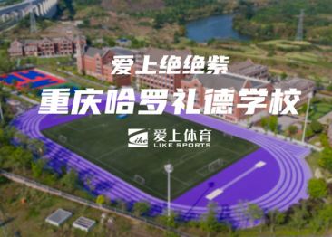重慶哈羅禮德中學(xué)：愛上透氣型塑膠跑道