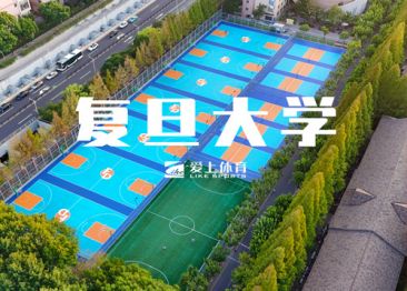 復(fù)旦大學(xué)：愛(ài)上納米硅PU球場(chǎng)