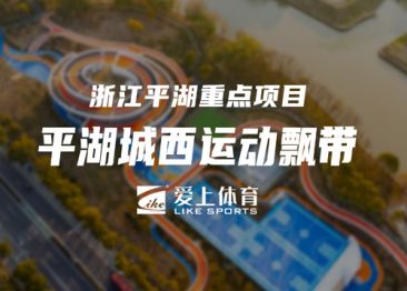 浙江平湖城西運動飄帶：愛上納米硅PU球場