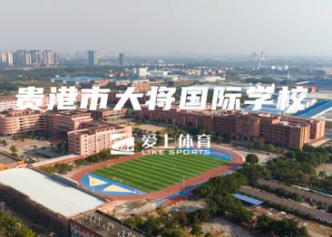 貴港市大將國際學校：愛上混合型自結紋塑膠跑道