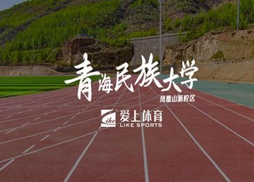 青海民族大學：愛上全塑型自結紋塑膠跑道