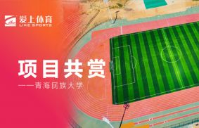 青藏高原首所高等學府青海民族大學|愛上全塑型自結紋塑膠跑道