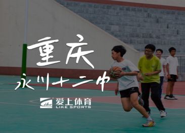 重慶永川十二中：愛上納米硅PU球場