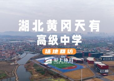 黃岡天有高級中學：愛上混合型自結紋塑膠跑道&愛上納米硅PU球場