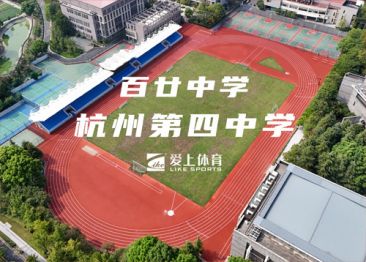 杭州四中：愛上混合型噴顆粒塑膠跑道