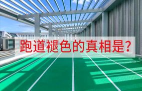 塑膠跑道褪色？“顏值”暴跌？真相在這里！
