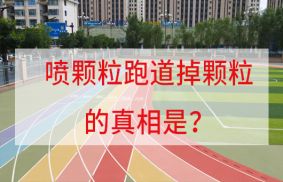 噴顆粒跑道掉顆粒的原因解析