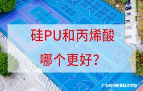 硅PU與丙烯酸哪個(gè)好？