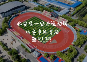 北安市體育場：愛上混合型噴顆粒塑膠跑道