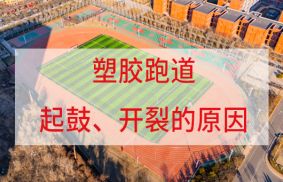塑膠跑道鼓包、起泡的原因
