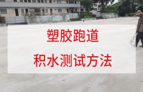 施工前必看：水泥基礎(chǔ)含水率要求及三大檢測法！