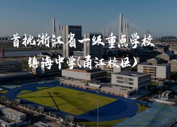 愛上體育寧波鎮(zhèn)海中學(xué)甬江校區(qū)：愛上透氣型塑膠跑道&納米硅PU球場