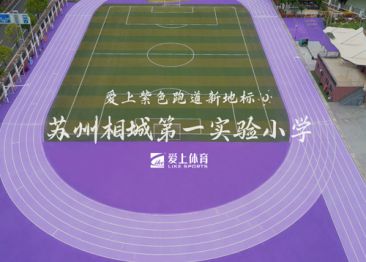 愛上體育&相城第一實(shí)驗(yàn)小學(xué)：愛碩半預(yù)制無縫卷材跑道
