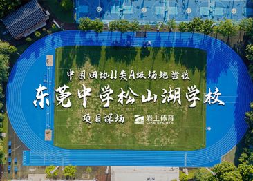 愛上體育&東莞中學(xué)松山湖學(xué)校：愛上混合型撒顆粒跑道,中國田協(xié)II類A級認(rèn)證