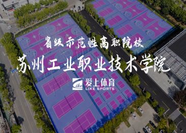 愛上納米硅PU球場：蘇州工業(yè)職業(yè)技術(shù)學(xué)院
