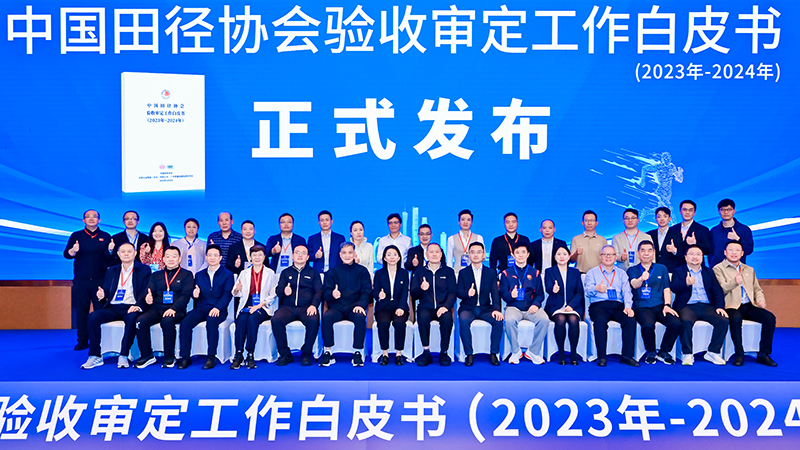 愛上體育參編的《中國田徑協(xié)會驗收審定工作白皮書（2023年-2024年）》發(fā)布會于廣州召開