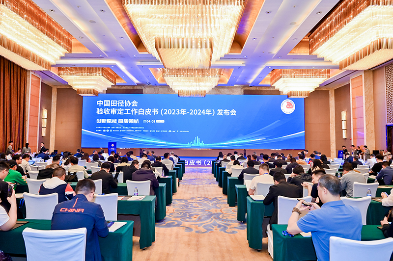 愛上體育參編的《中國田徑協(xié)會驗收審定工作白皮書（2023年-2024年）》發(fā)布會于廣州召開