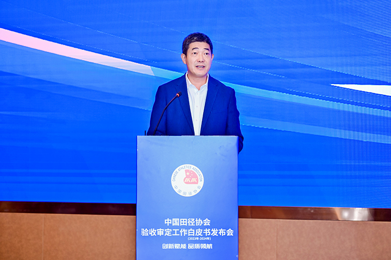 愛上體育參編的《中國田徑協(xié)會驗收審定工作白皮書（2023年-2024年）》發(fā)布會于廣州召開