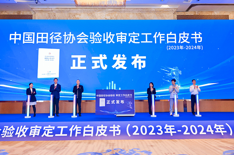 愛上體育參編的《中國田徑協(xié)會驗收審定工作白皮書（2023年-2024年）》發(fā)布會于廣州召開