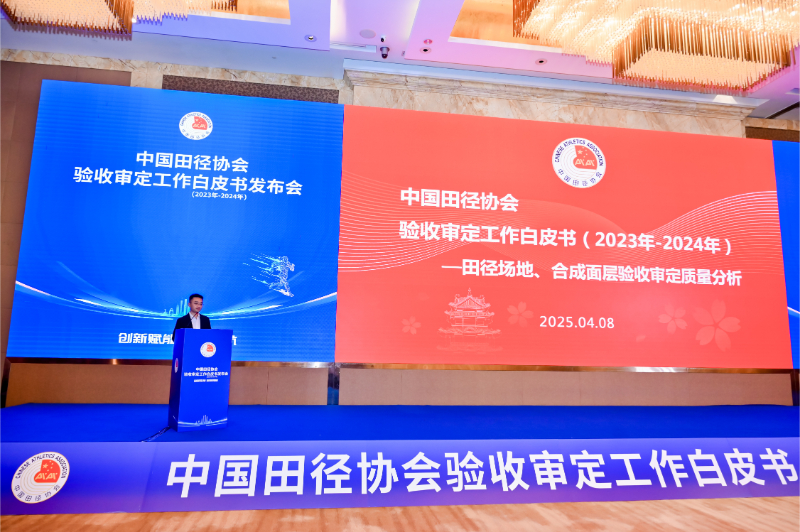 愛上體育參編的《中國田徑協(xié)會驗收審定工作白皮書（2023年-2024年）》發(fā)布會于廣州召開