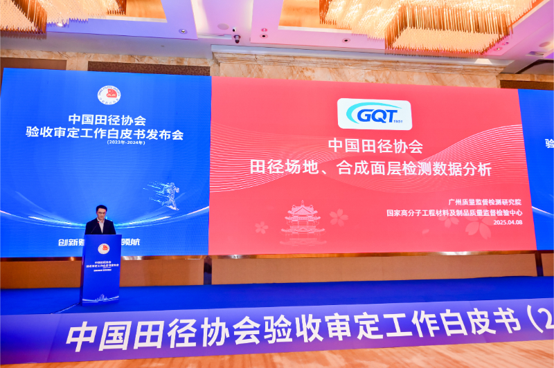 愛上體育參編的《中國田徑協(xié)會驗收審定工作白皮書（2023年-2024年）》發(fā)布會于廣州召開