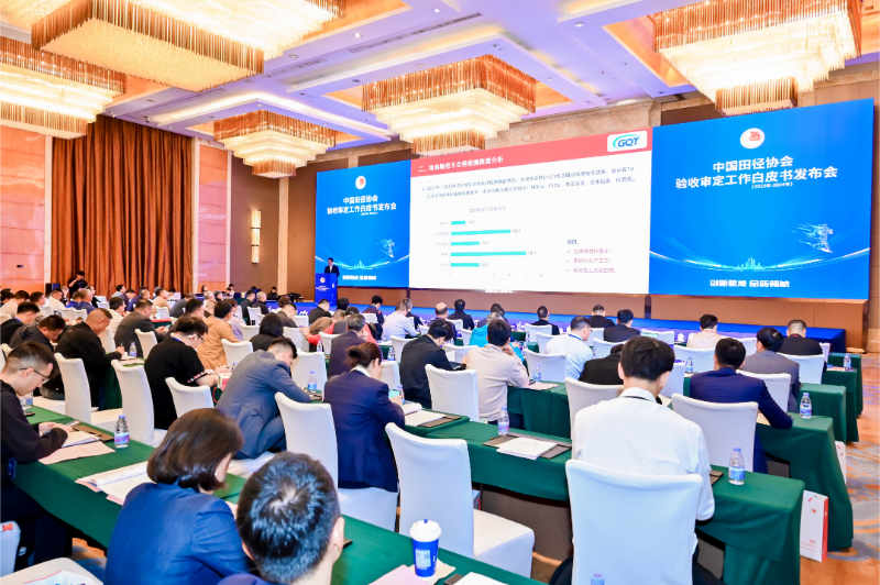 愛上體育參編的《中國田徑協(xié)會驗收審定工作白皮書（2023年-2024年）》發(fā)布會于廣州召開