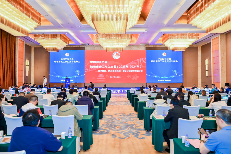 愛上體育參編的《中國田徑協(xié)會驗收審定工作白皮書（2023年-2024年）》發(fā)布會于廣州召開