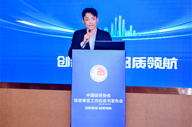 愛上體育參編的《中國田徑協(xié)會驗收審定工作白皮書（2023年-2024年）》發(fā)布會于廣州召開