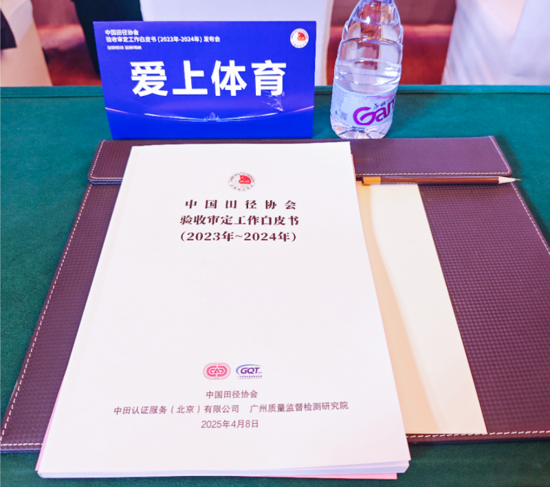 愛上體育參編的《中國田徑協(xié)會驗收審定工作白皮書（2023年-2024年）》發(fā)布會于廣州召開