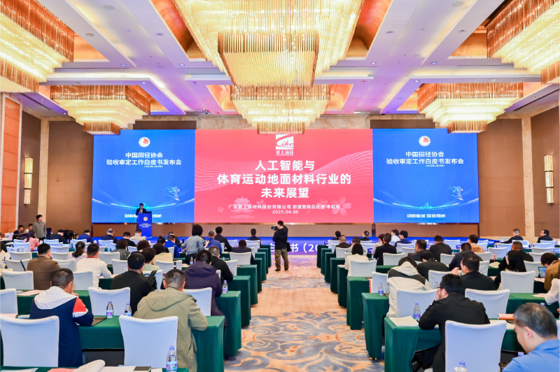 愛上體育參編的《中國田徑協(xié)會驗收審定工作白皮書（2023年-2024年）》發(fā)布會于廣州召開