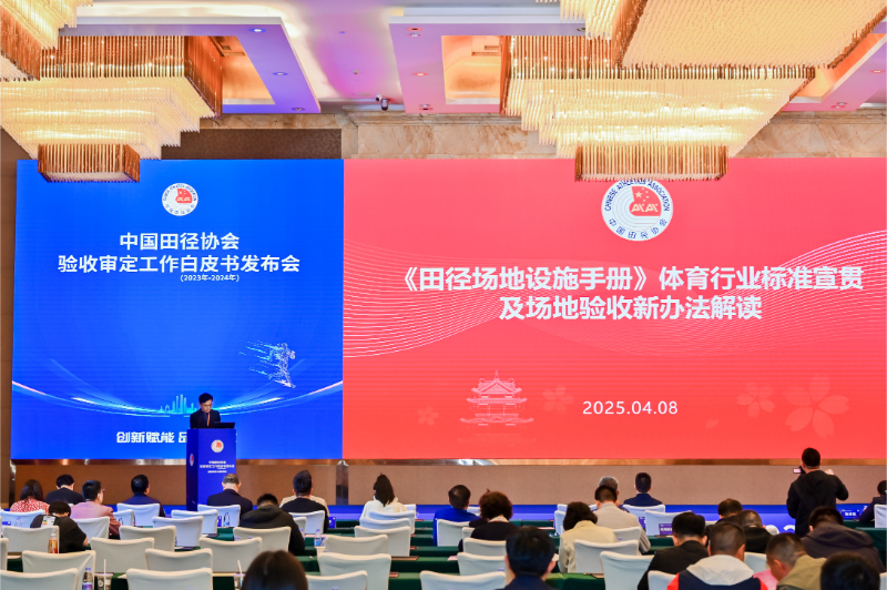 愛上體育參編的《中國田徑協(xié)會驗收審定工作白皮書（2023年-2024年）》發(fā)布會于廣州召開