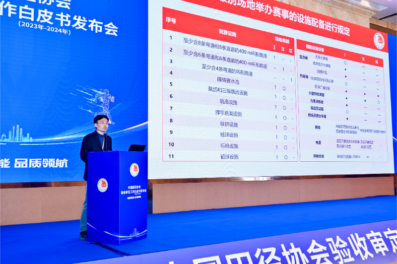 愛上體育參編的《中國田徑協(xié)會驗收審定工作白皮書（2023年-2024年）》發(fā)布會于廣州召開