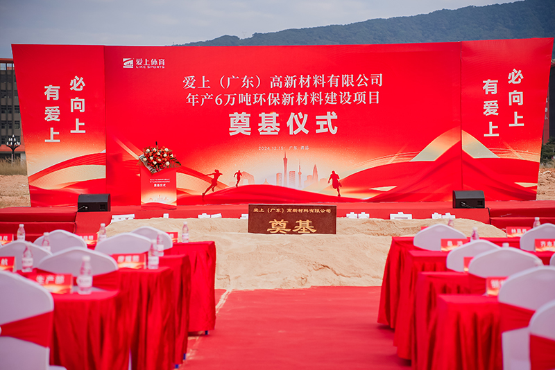 熱烈祝賀愛上（廣東）高新材料有限公司年產(chǎn)6萬噸環(huán)保新材料建設(shè)項(xiàng)目奠基儀式圓滿舉行！