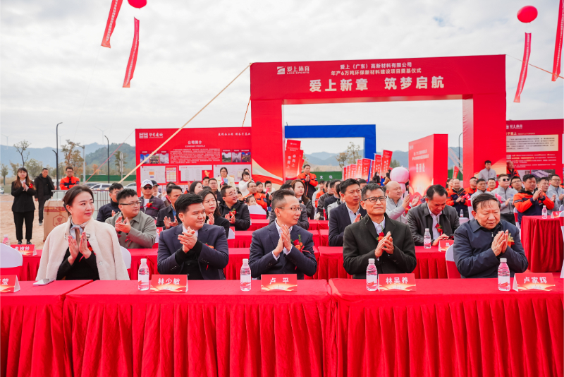 熱烈祝賀愛上（廣東）高新材料有限公司年產(chǎn)6萬噸環(huán)保新材料建設(shè)項(xiàng)目奠基儀式圓滿舉行！