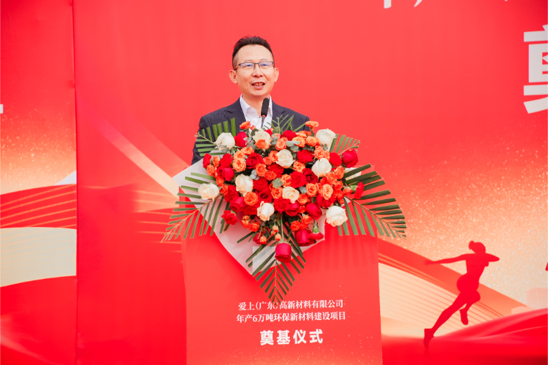 熱烈祝賀愛上（廣東）高新材料有限公司年產(chǎn)6萬噸環(huán)保新材料建設(shè)項(xiàng)目奠基儀式圓滿舉行！