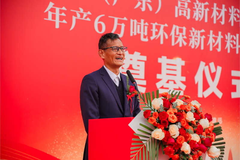 熱烈祝賀愛上（廣東）高新材料有限公司年產(chǎn)6萬噸環(huán)保新材料建設(shè)項(xiàng)目奠基儀式圓滿舉行！