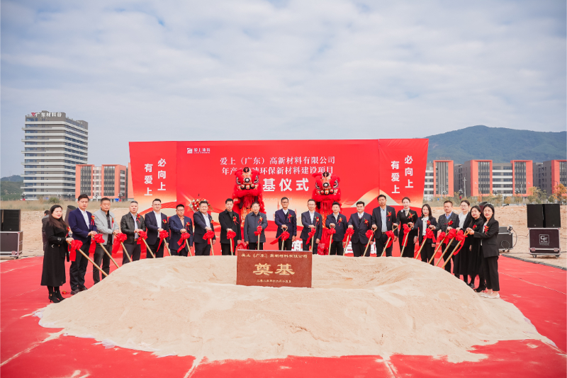 熱烈祝賀愛上（廣東）高新材料有限公司年產(chǎn)6萬噸環(huán)保新材料建設(shè)項(xiàng)目奠基儀式圓滿舉行！